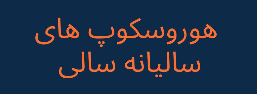 هوروسکوپ های سالیانه سالی