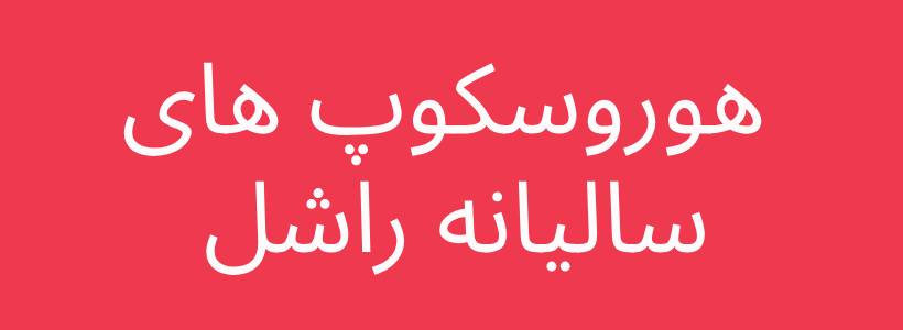 هوروسکوپ های سالیانه راشل