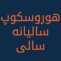 هوروسکوپ های سالیانه سالی