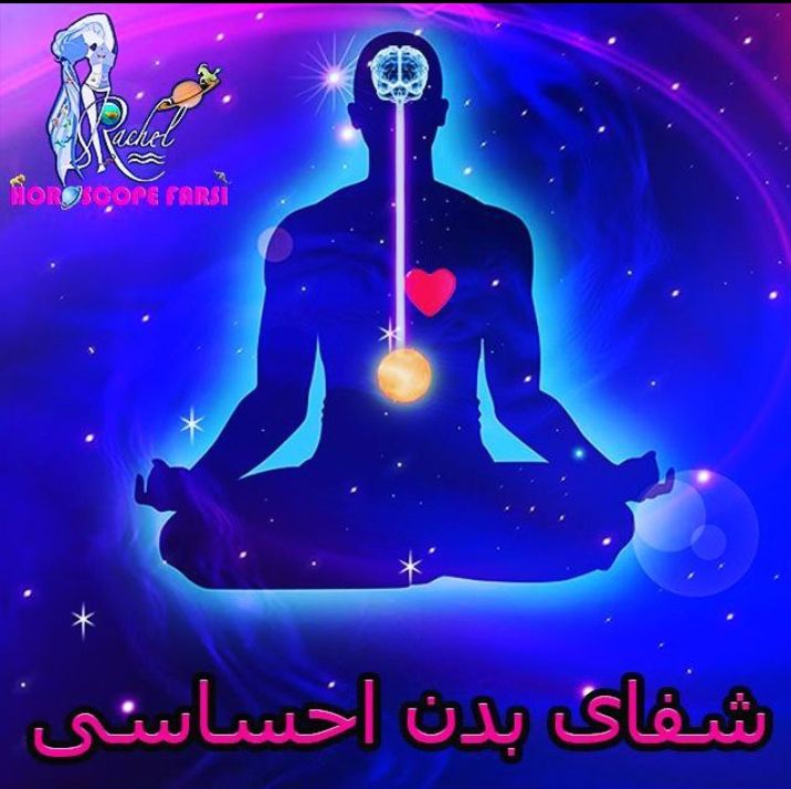 مدیتیشن شفای بدن احساسی - راشل