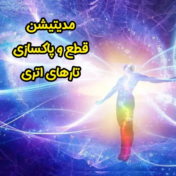 مدیتیشن قطع و پاکسازی تارهای اتری - سالی