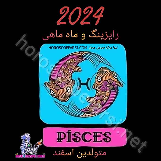 هوروسکوپ سالیانه نشان ماهی سال 2024 - راشل