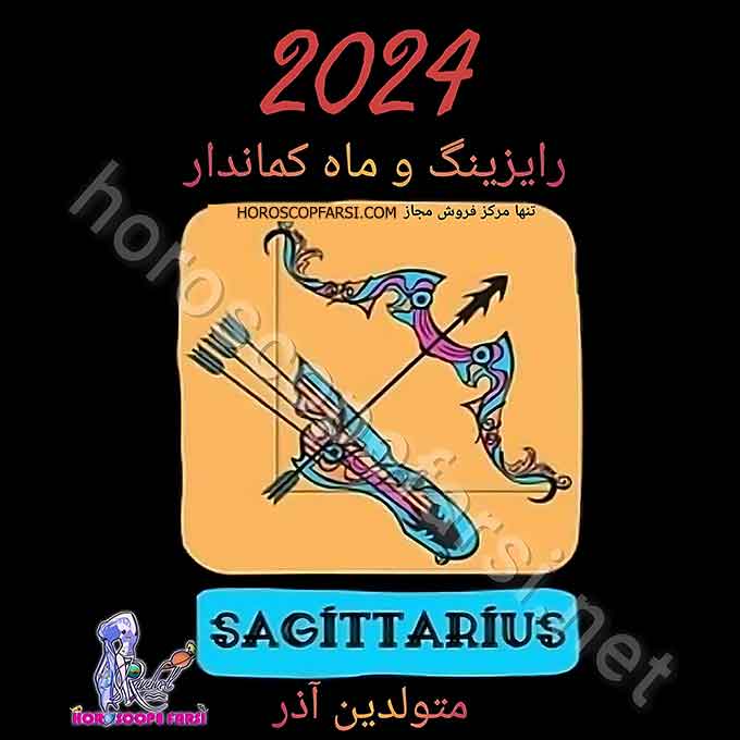 هوروسکوپ سالیانه نشان کماندار سال 2024 - راشل