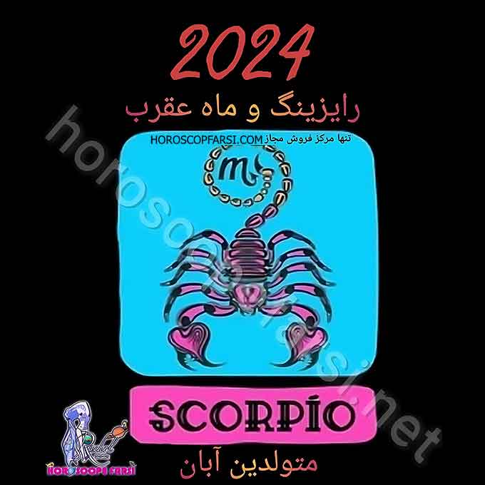 هوروسکوپ سالیانه نشان عقرب سال 2024 - راشل