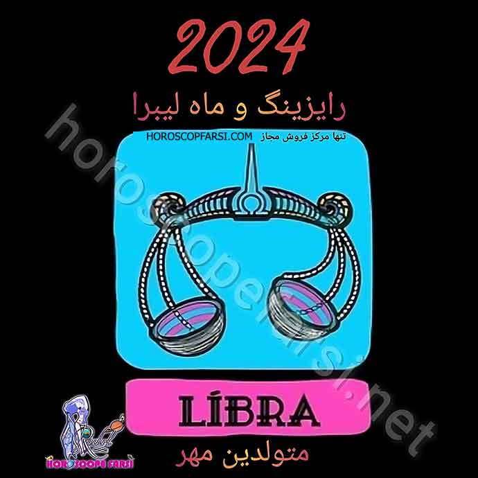 هوروسکوپ سالیانه نشان ترازو سال 2024 - راشل