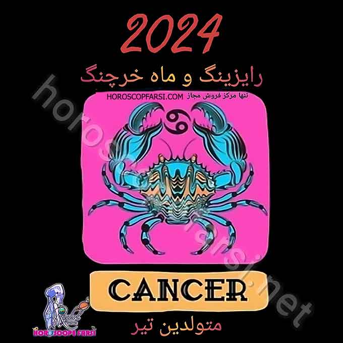 هوروسکوپ سالیانه نشان خرچنگ سال 2024 - راشل