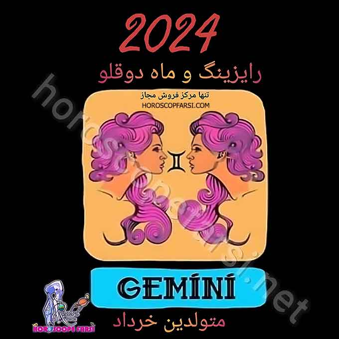 هوروسکوپ سالیانه نشان دوقلو سال 2024 - راشل