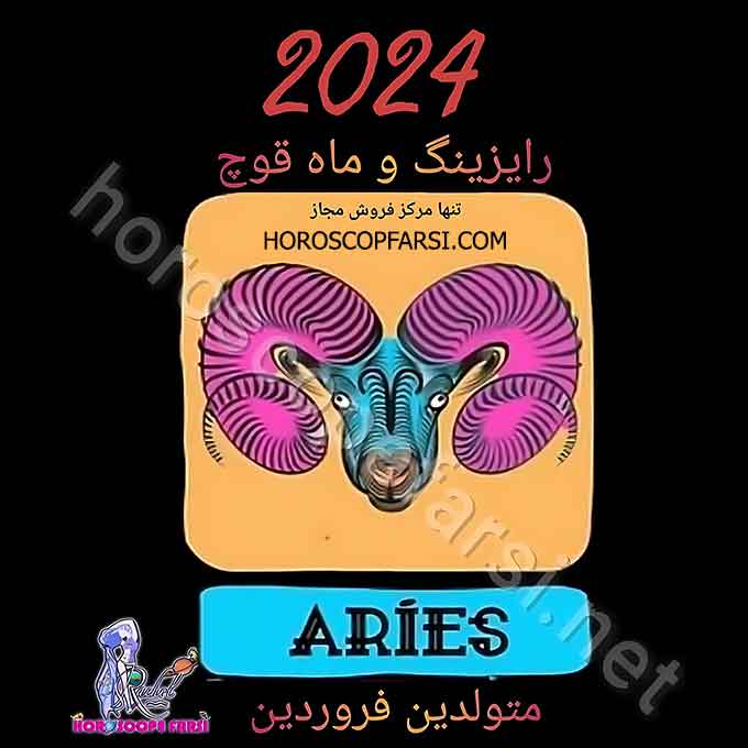 هوروسکوپ سالیانه نشان قوچ برای سال 2024 - راشل