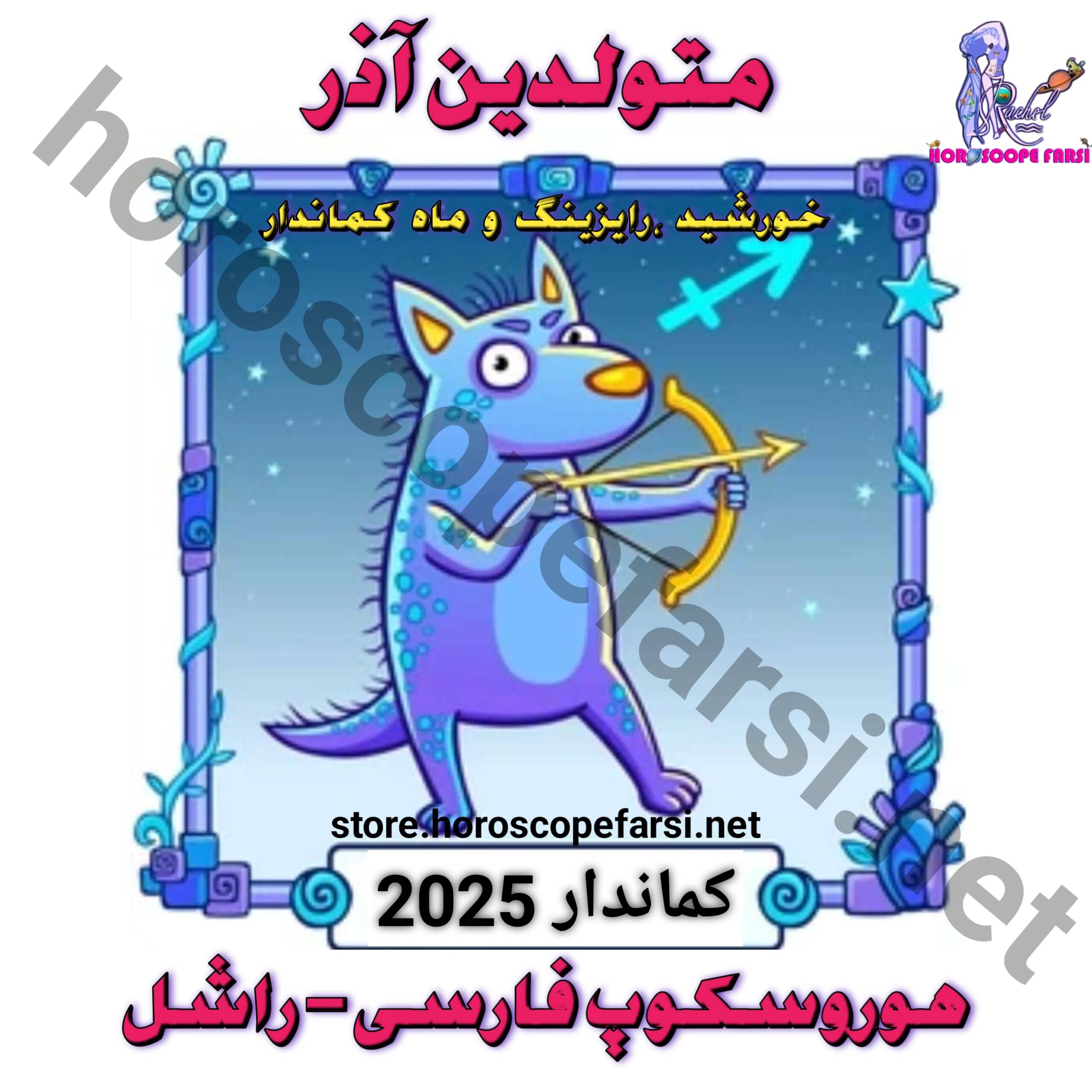 هوروسکوپ سالیانه نشان کماندار سال 2025